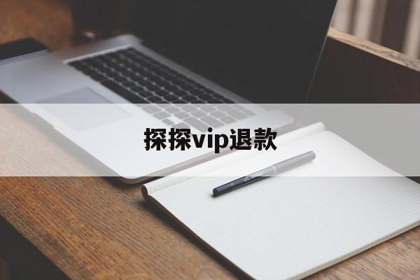 探探vip退款(探探vip退款的相关法律法规)