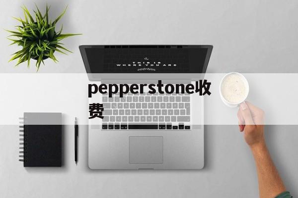 pepperstone收费(pepperlfuchs官网)