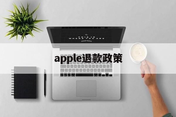 apple退款政策(apple退款几率大吗)