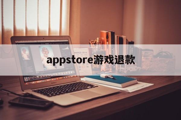 appstore游戏退款(appstore游戏退款后,物品还有没有?)