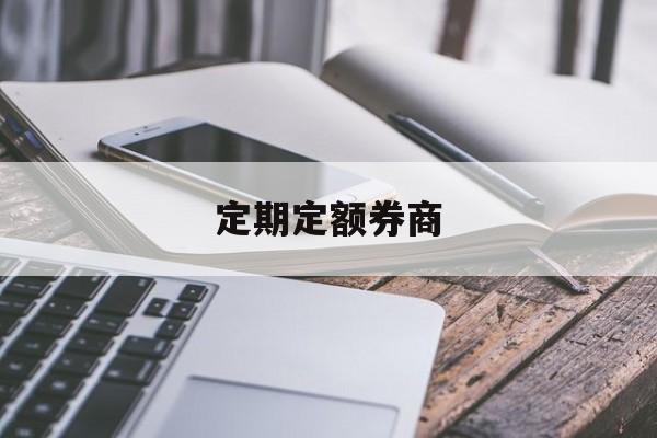 定期定额券商(定期定额申购一般被称为什么)