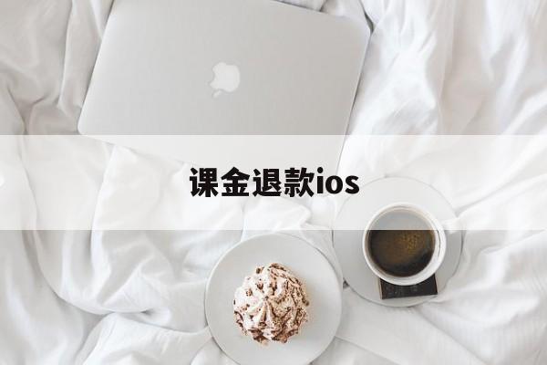 课金退款ios(iphoneapp退款)