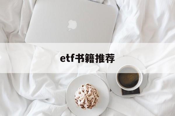 etf书籍推荐(etf 书籍 推荐)