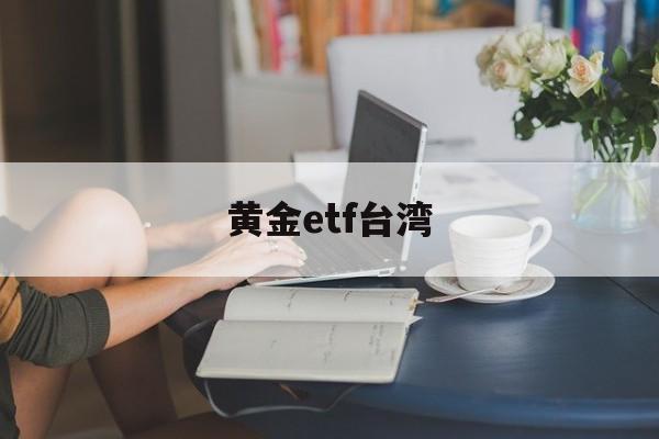 黄金etf台湾(黄金etf spdr)