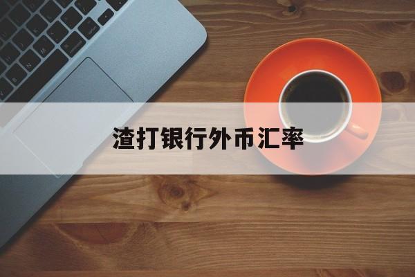 渣打银行外币汇率(渣打银行外汇买卖牌价)