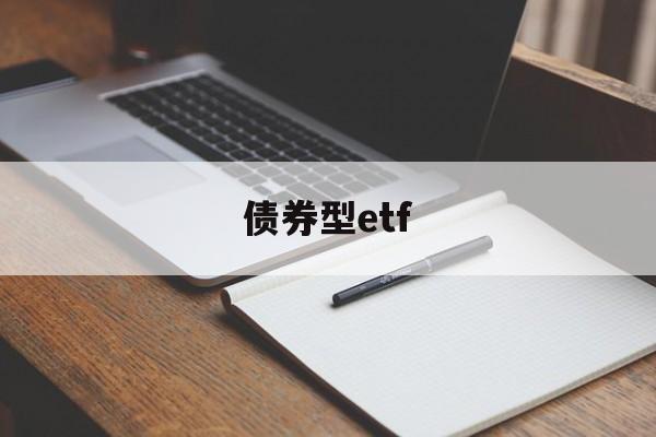 债券型etf(债券型etf基金交易规则及费用规则)