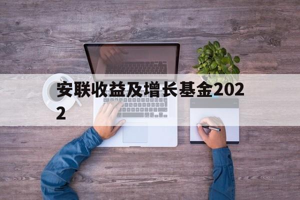 安联收益及增长基金2022(安联收益及增长基金2022年)