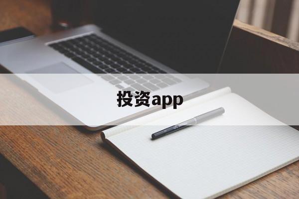 投资app(投资app有哪些)