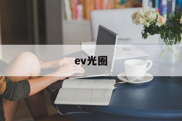 ev光圈(EV光圈快门对照图)