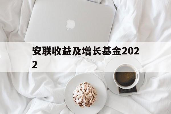 安联收益及增长基金2022(安联收益及增长基金2022最新消息)