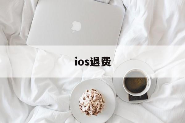 ios退费(ios退费将会禁止一切腾讯游戏)