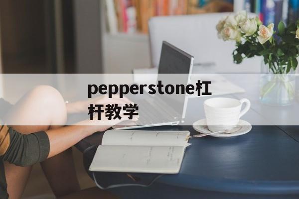 关于pepperstone杠杆教学的信息