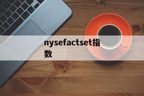 nysefactset指数(observed species指数)