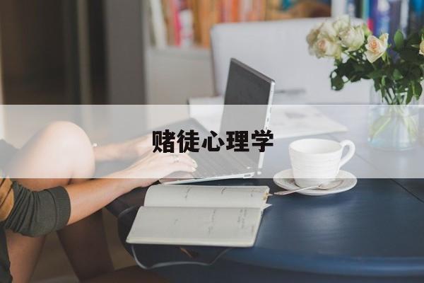 赌徒心理学(赌徒心理学这本书可以戒掉赌瘾么)